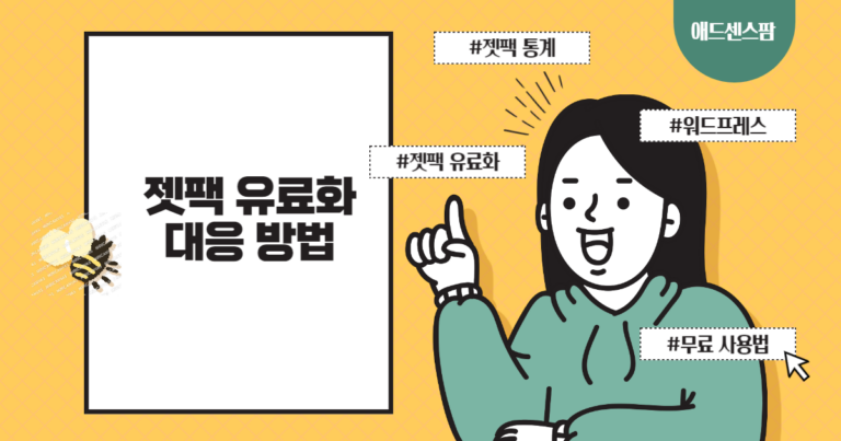 젯팩 유료화 및 무료 라이선스를 사용하는 방법