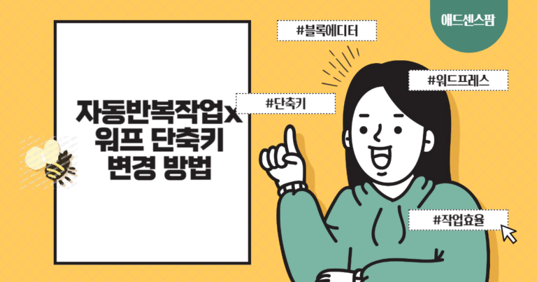 워드프레스 키보드 단축키를 변경하는 방법 (반복 작업 자동화)