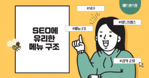 SEO에 유리한 웹사이트 메뉴 구조 이해하기