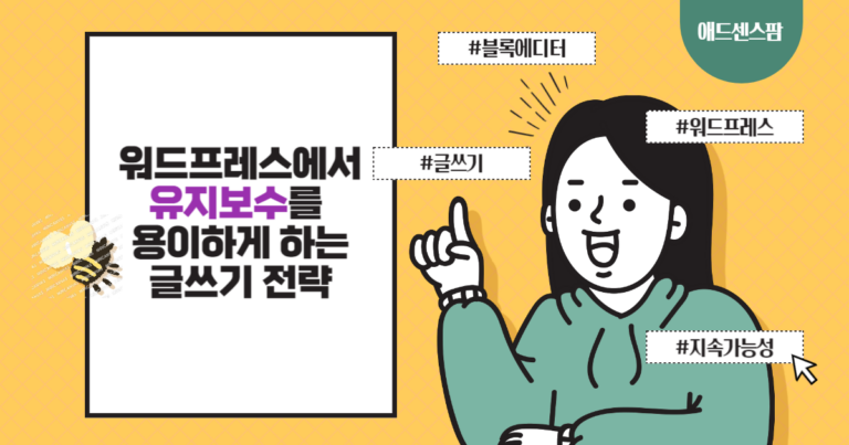 워드프레스에서 유지보수를 용이하게 하는 글쓰기 전략
