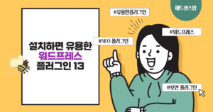 사용하면 좋은 유용한 워드프레스 플러그인 13가지