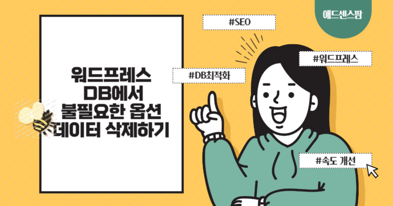 워드프레스 DB에서 불필요한 옵션 데이터를 삭제하는 방법