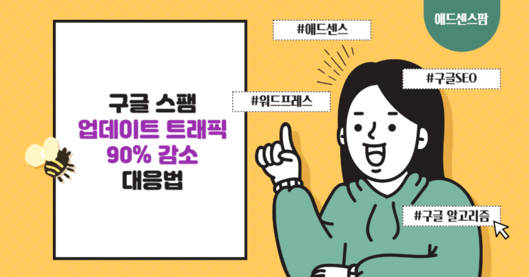 구글 스팸 업데이트 트래픽 90% 감소 대응방법 3가지