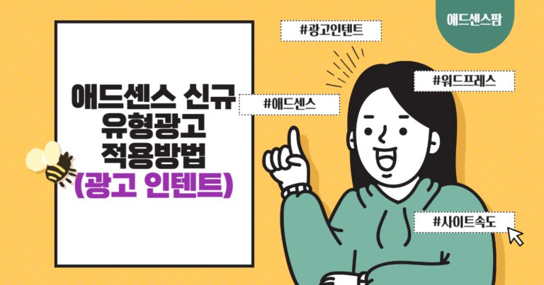 애드센스 새로운 유형광고 적용방법(+광고 인텐트 형식에 대한 정보)