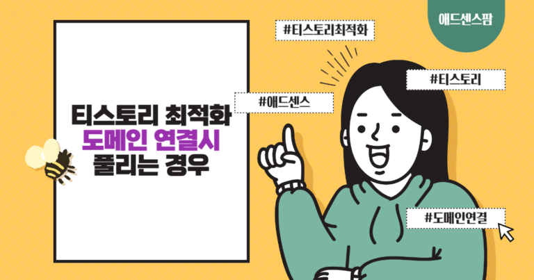 티스토리 최적화 도메인 연결시 풀리는 경우