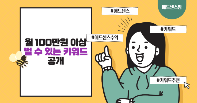 월 100만원 이상 벌 수 있는 키워드 공개