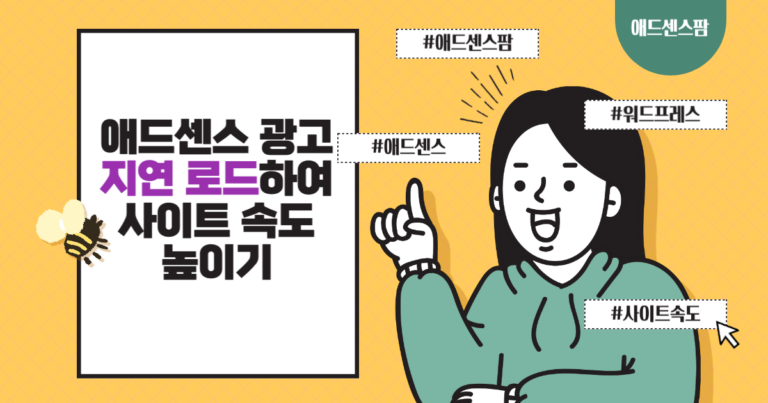 무료 애드센스 지연 플러그인을 사용하여 워드프레스 사이트 속도 개선하기