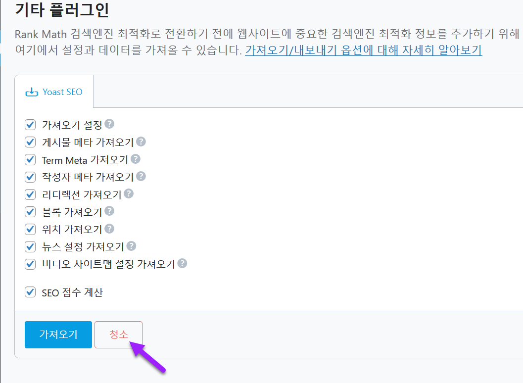 Rank Math로 변경 후 Yoast SEO 데이터 청소하기