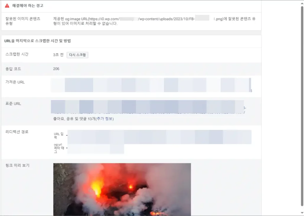 페이스북 공유 디버거