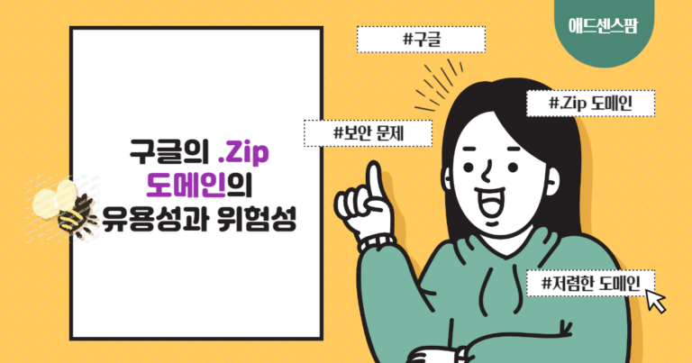 구글의 .Zip 도메인: 유용성과 위험성, 저렴하게 등록하는 방법