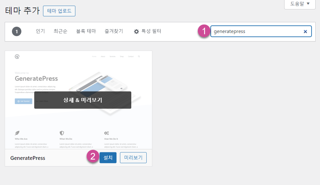 워드프레스 제너레이트프레스 테마 설치 관련 썸네일