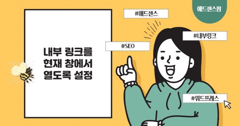 내부 링크를 현재 창에서 열도록 설정하여 애드센스 수익을 높이는 방법