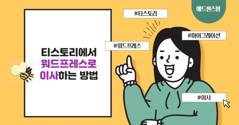 티스토리에서 워드프레스로 이사하는 방법