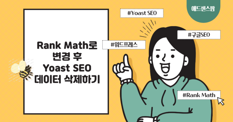 워드프레스 Rank Math로 변경 후 Yoast SEO 데이터를 삭제하는 방법