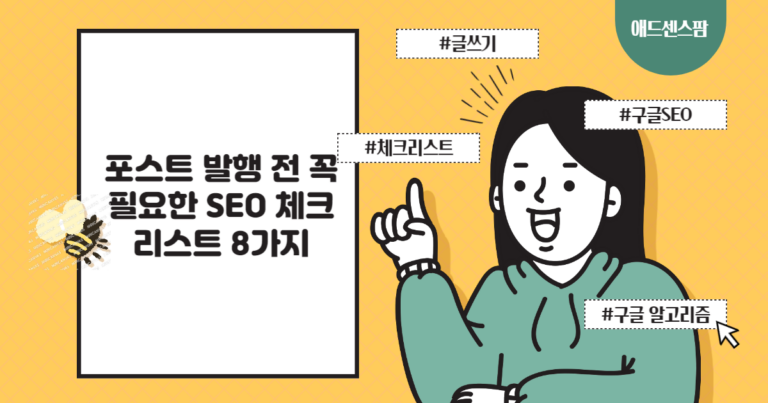 포스트 발행 전 꼭 필요한 SEO 체크리스트 8가지