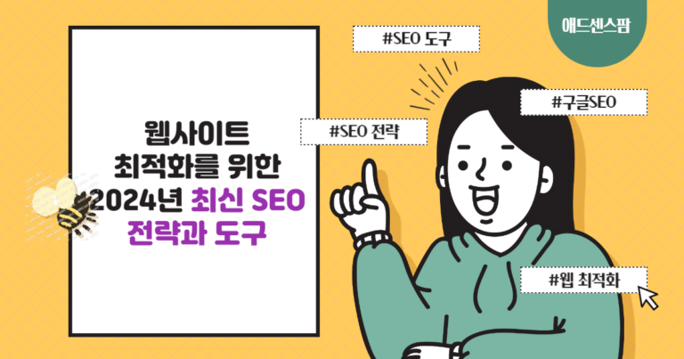 웹사이트 최적화를 위한 2024년 최신 SEO 전략과 도구