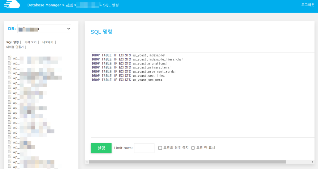 Rank Math로 변경 후 Yoast SEO 데이터베이스 테이블 삭제하기