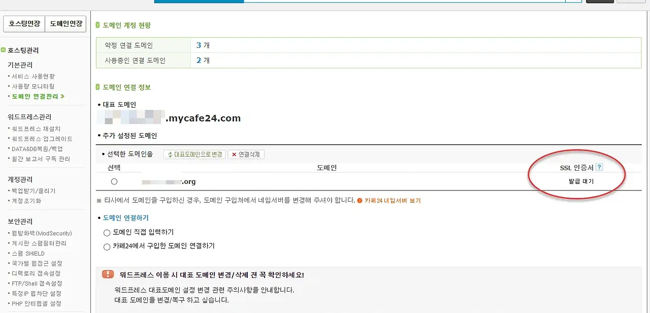 카페24 매니지드 워드프레스 SSL 인증서 발급 대기