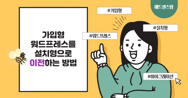 가입형 워드프레스를 설치형 워드프레스로 이전하는 방법