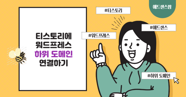 티스토리에 워드프레스 서브도메인(하위 도메인)을 연결하는 방법