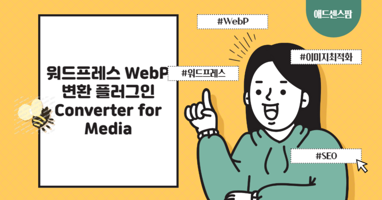 워드프레스 WebP 변환 플러그인 Converter for Media