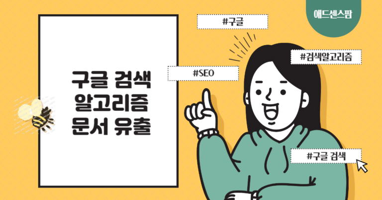 구글 검색 알고리즘 문서 유출 및 핵심 포인트