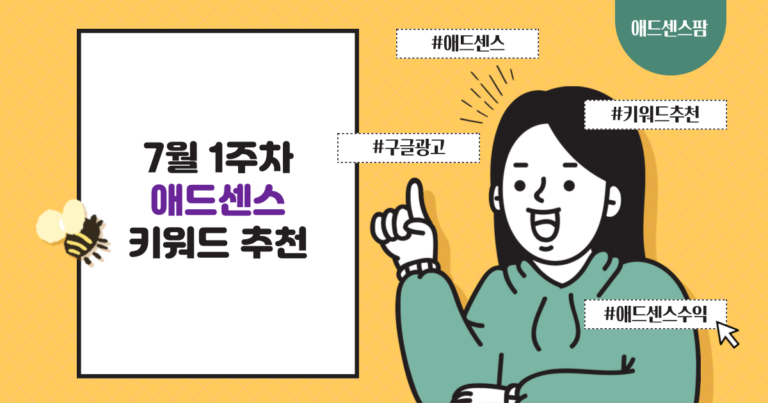 7월 1주차 애드센스 키워드 추천