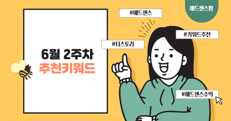 6월 2주차 애드센스 추천 키워드