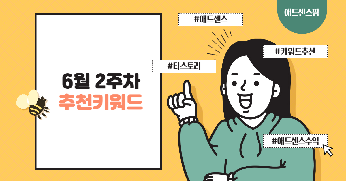 6월 2주차 애드센스 추천 키워드