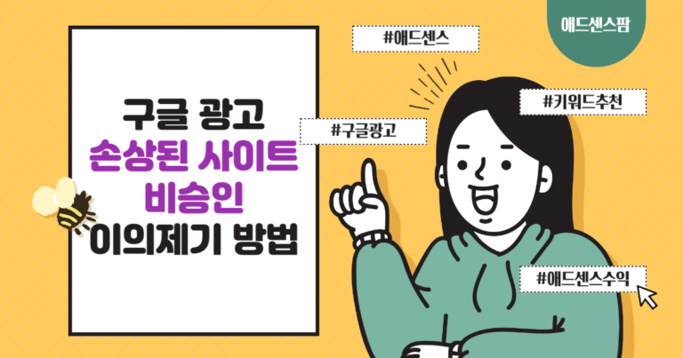 구글 광고 손상된 사이트 비승인 이의제기 방법