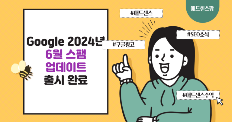 Google 2024년 6월 스팸 업데이트 출시 완료