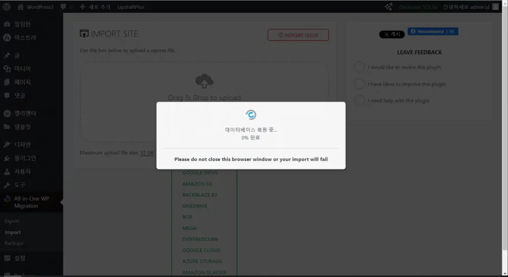 All-in-One WP Migration 플러그인을 사용하여 사이트 이전 시