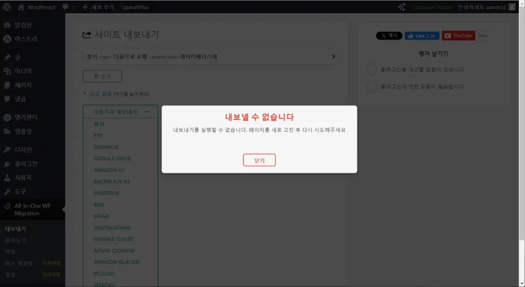AIO WP Migration 내보내기 실패