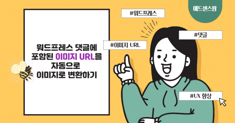 워드프레스 댓글에 포함된 이미지 URL을 자동으로 이미지로 변환하기