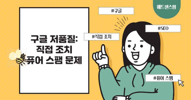 구글 저품질: 직접 조치, 퓨어 스팸 문제