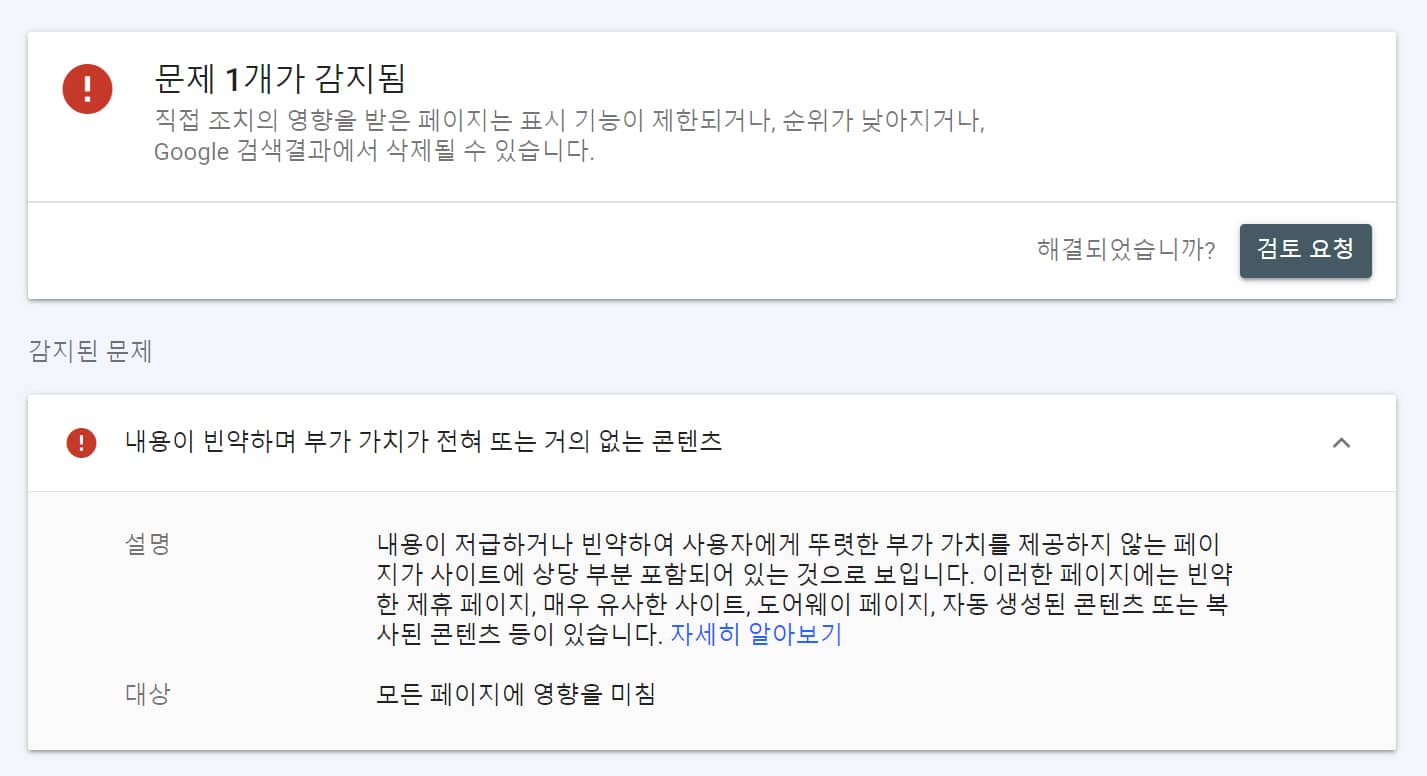 내용이 빈약하며 부가 가치가 전혀 또는 거의 없는 콘텐츠 문제