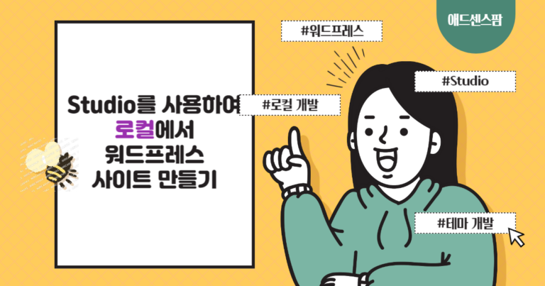 워드프레스 스튜디오(Studio)를 사용하여 로컬에서 워드프레스 사이트 만들기