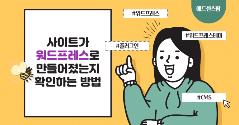 사이트가 워드프레스로 만들어졌는지 확인하는 방법