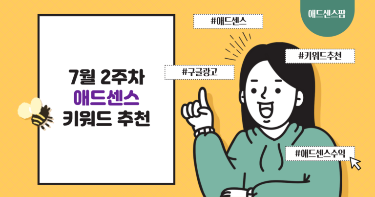 (유료 수강생 전용) 7월 2주차 애드센스 키워드 추천