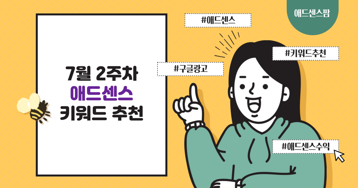 애드센스 키워드 추천