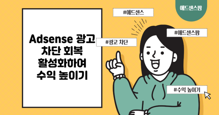 구글 Adsense 광고 차단 회복 기능을 사용하여 애드센스 수익 높이기