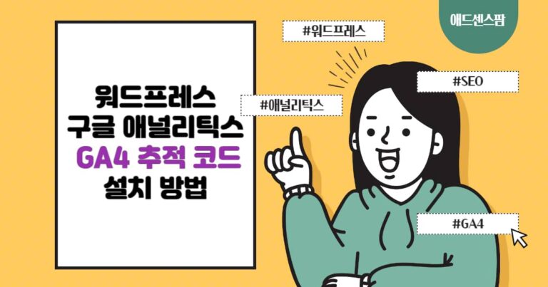 워드프레스 구글 애널리틱스 GA4 추적 코드 설치 방법 (feat. GeneratePress 테마)