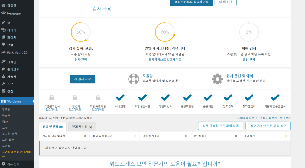 워드프레스 Wordfence 스캔