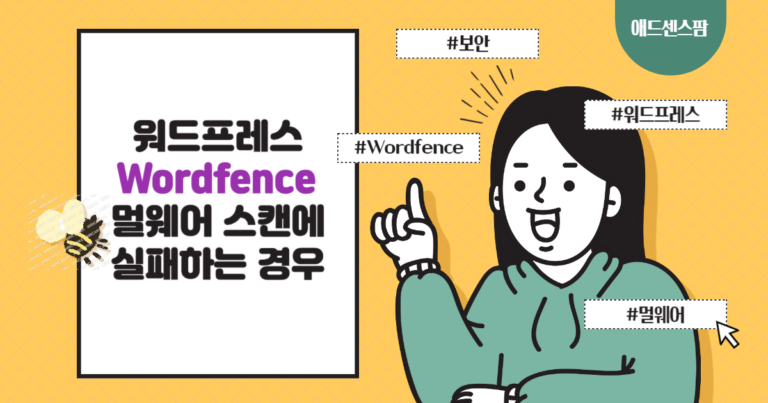 워드프레스 워드펜스(Wordfence) 멀웨어 스캔에 실패하는 경우
