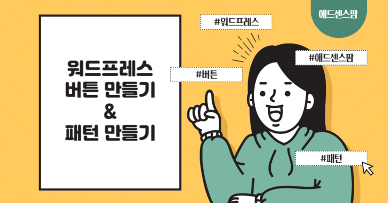 워드프레스 버튼 만들기 및 패턴으로 저장하여 활용하기