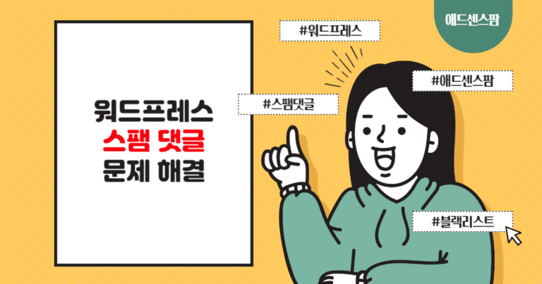 워드프레스 스팸 댓글 문제 해결: 블랙리스트 적용 방법