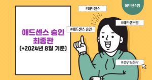 애드센스 승인 최종판