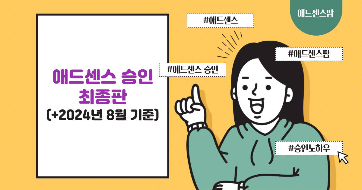애드센스 승인 최종판