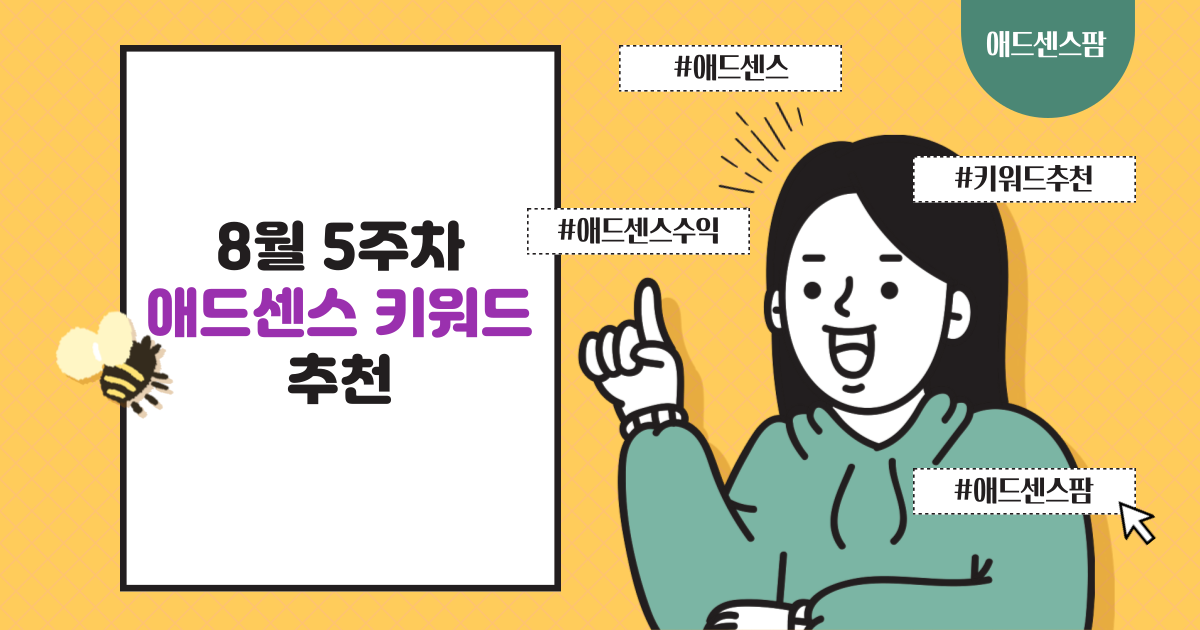 애드센스 키워드 추천