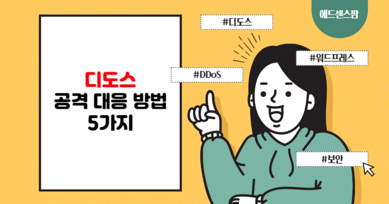 디도스 (DDoS) 공격 대응 방법 5가지